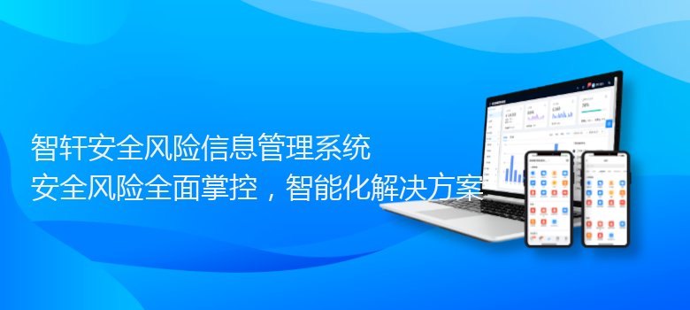 安全风险信息管理系统